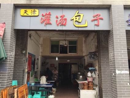 灌湯包培訓(xùn)學(xué)員創(chuàng)業(yè)店面圖