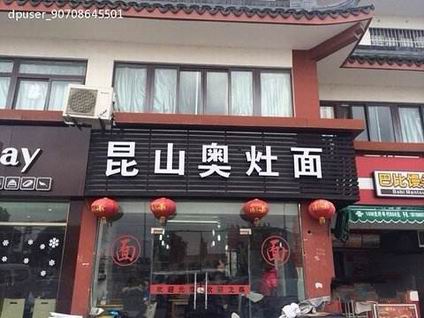 昆山奧灶面培訓學員創(chuàng)業(yè)店面圖