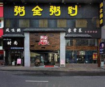 ★☆☆粥培訓(xùn)學(xué)員創(chuàng)業(yè)店面圖