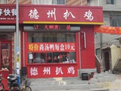 ★☆扒雞培訓(xùn)學(xué)員創(chuàng)業(yè)店面圖