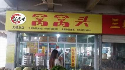 黃金窩窩頭培訓學員創(chuàng)業(yè)店面圖