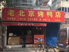 北京烤鴨培訓學員創(chuàng)業(yè)店面圖